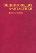 Энциклопедия фантастики Кто есть кто Букинистическое издание Сохранность: Хорошая Издательство: Галаксиас, 1995 г Суперобложка, 694 стр ISBN 985-6269-01-6 Тираж: 10000 экз Формат: 84x108/16 (~205х290 мм) инфо 9078t.