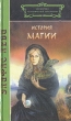История магии Серия: Библиотека эзотерической литературы инфо 9079t.