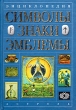 Энциклопедия Символы Знаки Эмблемы Букинистическое издание Сохранность: Хорошая Издательства: Астрель, АСТ, 2004 г Твердый переплет, 556 стр ISBN 5-17-021672-6, 5-271-07986-4 Тираж: 7000 инфо 9082t.