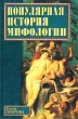 Популярная история мифологии Букинистическое издание Сохранность: Очень хорошая Издательство: Вече, 2003 г Твердый переплет, 512 стр ISBN 5-94538-275-2 Тираж: 7000 экз Формат: 60x90/16 (~145х217 мм) инфо 9091t.