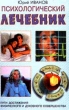 Психологический лечебник Издательство: Рипол Классик Твердый переплет, 608 стр ISBN 5-7905-1143-0 Тираж: 10000 экз Формат: 60x84/32 (~100х140 мм) инфо 9308t.