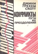Конфликты Пути их преодоления Букинистическое издание Сохранность: Хорошая Издательство: Внешторгиздат, 1991 г Мягкая обложка, 190 стр ISBN 5-85025-05-7 Формат: 60x84/16 (~143х205 мм) инфо 9373t.