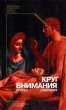 Круг внимания Серия: Современная психология: теория и практика инфо 9376t.