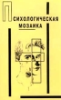 Психологическая мозаика Букинистическое издание Сохранность: Хорошая Издательство: Академия, 1996 г Мягкая обложка, 136 стр ISBN 5-7695-0041-7 Тираж: 15000 экз Формат: 84x108/32 (~130х205 мм) инфо 9380t.