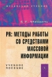 PR методы работы со средствами массовой информации Серия: Вузовский учебник инфо 10042t.