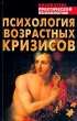Психология возрастных кризисов Серия: Высшее образование инфо 10931t.