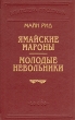 Ямайские мароны Молодые невольники Серия: Библиотека П П Сойкина инфо 11194t.