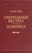 Смертельный выстрел Эсперанса Серия: Библиотека П П Сойкина инфо 11195t.