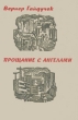 Прощание с ангелами Букинистическое издание Сохранность: Хорошая Издательство: Прогресс, 1973 г Твердый переплет, 416 стр Формат: 84x108/32 (~130х205 мм) инфо 11698t.