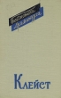 Клейст Пьесы Серия: Библиотека драматурга инфо 11746t.
