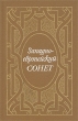 Западноевропейский сонет XIII-XVII веков Серия: Поэтическая антология инфо 12011t.