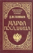 Марфа-посадница Букинистическое издание Издательство: Карелия, 1986 г Твердый переплет, 464 стр Тираж: 100000 экз Формат: 84x108/32 (~130х205 мм) инфо 12094t.