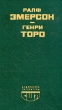 Ралф Эмерсон Эссе Генри Торо Уолден, или жизнь в лесу Серия: Библиотека литературы США инфо 12658t.