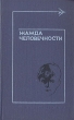 Жажда человечности Рассказы Серия: Тебе в дорогу, романтик инфо 12659t.