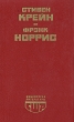 Алый знак доблести Спрут Серия: Библиотека литературы США инфо 12668t.
