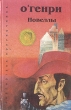 О'Генри Новеллы Серия: Библиотека полуночника инфо 12693t.