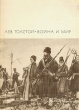 Война и мир В двух книгах Том 1,2 Серия: Библиотека Всемирной Литературы инфо 12706t.