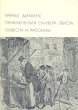 Приключения Оливера Твиста Повести и рассказы Серия: Библиотека Всемирной Литературы инфо 12722t.
