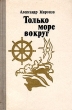 Только море вокруг Букинистическое издание Сохранность: Хорошая Издательство: Мастацкая литература, 1981 г Твердый переплет, 304 стр Тираж: 90000 экз Формат: 60x90/16 (~145х217 мм) инфо 12728t.