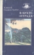 В бухте "Отрада" церковно-приходскую школу, Иван Шевцов инфо 12731t.