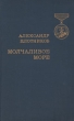 Молчаливое море Букинистическое издание Сохранность: Хорошая Издательство: Ордена Трудового Красного Знамени Военное издательство Министерства обороны СССР, 1974 г Твердый переплет, 162 стр инфо 12732t.