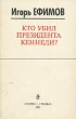Кто убил президента Кеннеди? Букинистическое издание Сохранность: Хорошая Издательство: Терра, 1991 г Мягкая обложка, 338 стр ISBN 5-85255-012-4 Тираж: 200000 экз Формат: 84x108/32 (~130х205 мм) инфо 12981t.