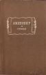 Аполлинер Стихи Серия: Литературные памятники инфо 13094t.