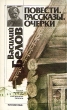 Василий Белов Повести Очерки Рассказы Серия: Русская литература для иностранного читателя инфо 320u.