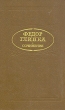 Федор Глинка Сочинения Авторский сборник Букинистическое издание Сохранность: Хорошая Издательство: Советская Россия, 1986 г Твердый переплет, 352 стр Тираж: 200000 экз Формат: 84x108/32 (~130х205 мм) инфо 933u.