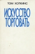 Искусство торговать Серия: Настольная книга бизнесмена инфо 1965u.
