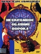 Нескромное обаяние порока Формат: DVD (PAL) (Упрощенное издание) (Keep case) Дистрибьютор: Синема Трейд Региональный код: 5 Количество слоев: DVD-5 (1 слой) Звуковые дорожки: Русский Закадровый перевод инфо 2733u.