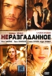 Неразгаданное Формат: DVD (PAL) (Упрощенное издание) (Keep case) Дистрибьютор: Парадиз Видео Региональный код: 5 Количество слоев: DVD-5 (1 слой) Субтитры: Русский Звуковые дорожки: Русский Закадровый перевод инфо 3186u.