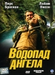 Водопад ангела Формат: DVD (PAL) (Super jewel case) Дистрибьютор: CP Digital Региональный код: 5 Количество слоев: DVD-9 (2 слоя) Субтитры: Русский Звуковые дорожки: Русский Закадровый перевод Dolby Digital инфо 3213u.