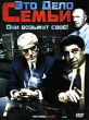 Это дело семьи Формат: DVD (PAL) (Super jewel case) Дистрибьютор: Сигма Фильм Региональный код: 5 Количество слоев: DVD-5 (1 слой) Субтитры: Русский Звуковые дорожки: Русский Закадровый перевод Dolby Digital инфо 3235u.