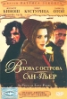 Вдова с острова Сан-Пьер Формат: DVD Дистрибьютор: Пирамида Региональный код: 5 Субтитры: Русский Звуковые дорожки: Русский Синхронный перевод Dolby Digital 5 1 Французский Dolby Digital 5 1 инфо 3249u.