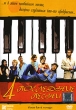 Четыре последние песни Формат: DVD (PAL) (Картонный бокс) Дистрибьютор: Парадиз Видео Региональный код: 5 Количество слоев: DVD-9 (2 слоя) Субтитры: Русский Звуковые дорожки: Русский Закадровый перевод Dolby инфо 3307u.