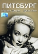 Питсбург Формат: DVD (PAL) (Упрощенное издание) (Keep case) Дистрибьютор: Светла Региональный код: 5 Количество слоев: DVD-5 (1 слой) Звуковые дорожки: Русский Синхронный перевод Dolby Digital 2 0 инфо 3312u.