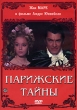 Парижские тайны Формат: DVD (PAL) (Keep case) Дистрибьютор: Светла Региональный код: 5 Количество слоев: DVD-5 (1 слой) Звуковые дорожки: Русский Закадровый перевод Dolby Digital 5 1 Формат инфо 3384u.