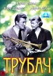 Трубач Формат: DVD (PAL) (Упрощенное издание) (Keep case) Дистрибьютор: Светла Региональный код: 5 Количество слоев: DVD-5 (1 слой) Субтитры: Английский / Французский / Испанский Звуковые дорожки: Русский инфо 3403u.