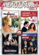 Мелодрамы Выпуск 2 (4 в 1) Формат: DVD (PAL) (Упрощенное издание) (Keep case) Дистрибьютор: Русское счастье Энтертеймент Региональный код: 5 Количество слоев: DVD-10 Звуковые дорожки: Русский Закадровый инфо 3409u.