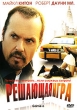 Решающая игра Формат: DVD (PAL) (Упрощенное издание) (Keep case) Дистрибьютор: Синема Трейд Региональный код: 5 Количество слоев: DVD-5 (1 слой) Звуковые дорожки: Русский Закадровый перевод Dolby Digital инфо 3451u.