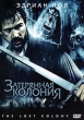 Затерянная колония Формат: DVD (PAL) (Упрощенное издание) (Keep case) Дистрибьютор: Мьюзик-трейд Региональный код: 5 Количество слоев: DVD-5 (1 слой) Звуковые дорожки: Русский Закадровый перевод Dolby Digital инфо 3457u.