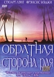 Обратная сторона рая Формат: DVD (PAL) (Упрощенное издание) (Keep case) Дистрибьютор: ООО "Микс Медиа" Региональный код: 5 Количество слоев: DVD-5 (1 слой) Субтитры: Русский Звуковые дорожки: инфо 3458u.