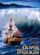 Остров надежды Формат: DVD (PAL) (Упрощенное издание) (Keep case) Дистрибьютор: Флагман Трейд Региональный код: 5 Количество слоев: DVD-9 (2 слоя) Звуковые дорожки: Русский Закадровый перевод Dolby Digital инфо 3461u.