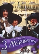 3 мушкетера Формат: DVD (PAL) (Упрощенное издание) (Keep case) Дистрибьютор: Синема Трейд Региональный код: 5 Количество слоев: DVD-9 (2 слоя) Субтитры: Русский Звуковые дорожки: Русский Закадровый перевод Dolby инфо 3479u.