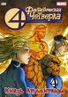 Фантастическая четверка: Князь Атлантиды Формат: DVD (PAL) (Упрощенное издание) (Keep case) Дистрибьютор: Мьюзик-трейд Региональный код: 5 Количество слоев: DVD-5 (1 слой) Звуковые дорожки: Русский Дубляж инфо 3524u.
