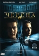 Черепа Формат: VHS Дистрибьютор: West Video Dolby Surround ; Русский Лицензионные товары Характеристики видеоносителей 2000 г , 102 мин , США Universal Pictures, 20th Century Fox, Newmarket инфо 3604u.