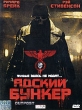 Адский бункер Формат: DVD (PAL) (Super jewel case) Дистрибьютор: CP Digital Региональный код: 5 Количество слоев: DVD-9 (2 слоя) Субтитры: Русский Звуковые дорожки: Русский Дубляж Dolby Digital 5 1 Русский инфо 3631u.