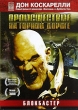 Происшествие на горной дороге Формат: DVD (PAL) (Упрощенное издание) (Keep case) Дистрибьютор: Мьюзик-трейд Региональный код: 5 Количество слоев: DVD-5 (1 слой) Звуковые дорожки: Русский Закадровый перевод инфо 3632u.