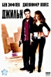 Джильи Формат: VHS (PAL) (Пластиковый бокс) Дистрибьютор: ВидеоСервис Dolby Stereo ; Русский Закадровый перевод Лицензионные товары Характеристики видеоносителей 2003 г , 122 мин , США Revolution Studios Художественный кинофильм инфо 3666u.